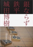 銀ならず鉄平