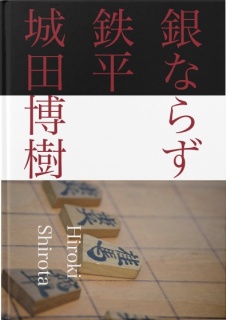 銀ならず鉄平