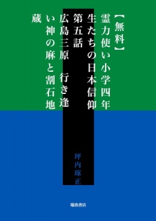 【無料】霊力使い小学四年生たちの日本信仰　第五話　広島三原　行き逢い神の麻と割石地蔵