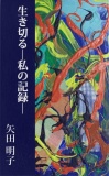 生き切る―私の記録―