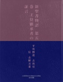 新聖書物語　第五巻　王位継承者の証言