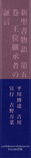 新聖書物語　第五巻　王位継承者の証言