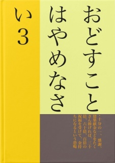 おどすことはやめなさい３