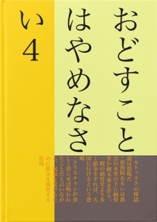 おどすことはやめなさい４