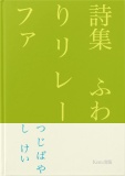 詩集　ふわりリレーファ