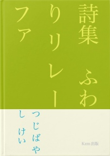 詩集　ふわりリレーファ