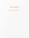 Her stories ＃エネルギー