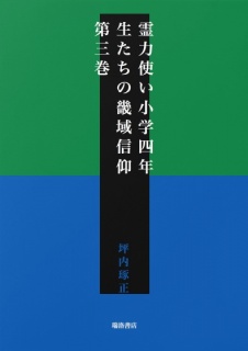 霊力使い小学四年生たちの畿域信仰　第三巻