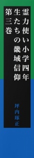 霊力使い小学四年生たちの畿域信仰　第三巻