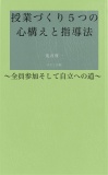 授業づくり５つの心構えと指導法