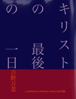 キリストの　　最後の　　一日