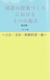 国語の授業づくりにおける５つの視点