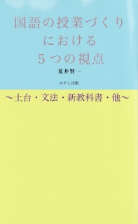 国語の授業づくりにおける５つの視点