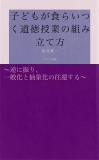 子どもが食らいつく道徳授業の組み立て方