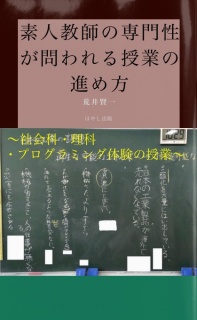 素人教師の専門性が問われる授業の進め方