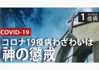 天の前兆 『疫病』コロナ19疫病わざわいは神の懲戒