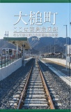 大槌町 ここは復興最前線　～そして空と海と山に抱かれた街2018～