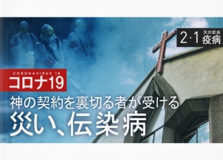 天の前兆 『疫病』2-1 神の契約を裏切る者が受ける災い