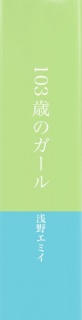 103歳のガール