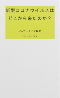 新型コロナウイルスはどこから来たのか？ 