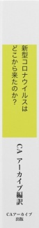 新型コロナウイルスはどこから来たのか？ 