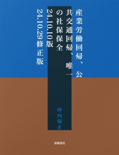 産業労働回帰、公共交通回帰、唯一の社保保全　24.10.10版　24.10.29修正版