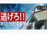 天の前兆 『疫病』３-1 あなたが通う聖堂、教会から逃げろ！