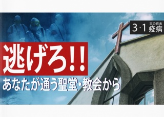 天の前兆 『疫病』３-1 あなたが通う聖堂、教会から逃げろ！