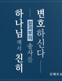 하나님께서 친히 참과부의 송사를 변호하고 계신다!