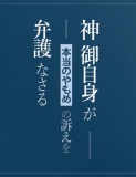 神御自身が本当のやもめの訴えを弁護なさる