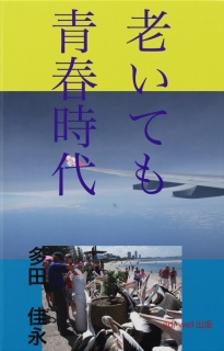 老いても青春時代