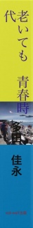 老いても青春時代