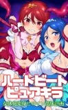 ハートビート ピュアキラ【女体化変身ヒロイン苗床計画】