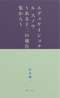 エデュケイショナル スノウ ～ある十二の報告集から～