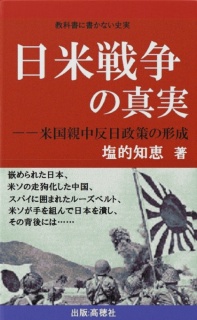 日米戦争の真実--米国親中反日政策の形成