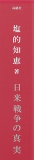 日米戦争の真実--米国親中反日政策の形成