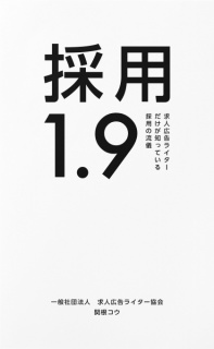 採用1.9　求人広告ライターだけが知っている採用の流儀