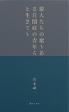 游人たちの歌～ある自閉症の青年らと生きて～