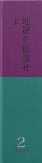 【全ルビ小説】地獄（じごく）を征服（せいふく）せよ　第二巻