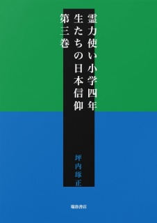 霊力使い小学四年生たちの日本信仰　第三巻