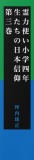 霊力使い小学四年生たちの日本信仰　第三巻