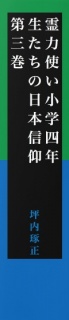 霊力使い小学四年生たちの日本信仰　第三巻