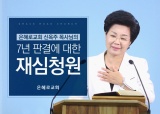 은혜로교회 신옥주 목사님의 7년 판결에 대한 재심 청원 