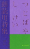 つじばやし　けい　朗読用詩集