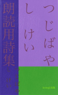 つじばやし　けい　朗読用詩集