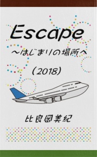 Escape～はじまりの場所へ 