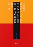 【無料】霊力使い小学四年生たちと21C最悪の人災とその具現救済　第一巻