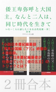 倭王卑弥呼と大国主。なんと二人は、同じ時代を生きていた･･･