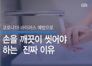 손을 깨끗이 씻어야 하는 진짜 이유