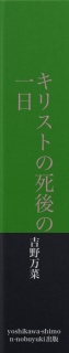 キリストの死後の一日ーわが愛はいずこにー